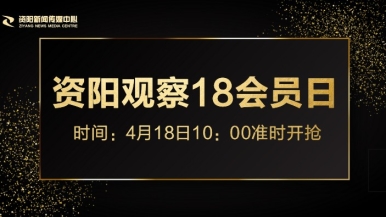 女生草逼的视频网页版福利来袭，就在“资阳观察”18会员日